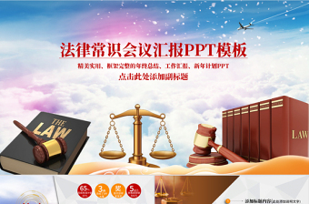 法學(xué)法律公平公正法院PPT模板