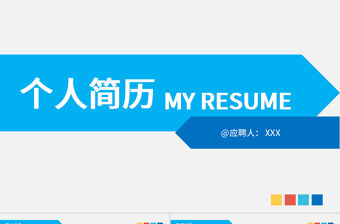時尚藍色個人簡歷PPT模板 應屆畢業生簡歷幻燈片