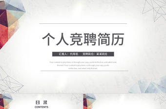 簡約大氣個(gè)人簡歷PPT崗位競聘PPT動(dòng)態(tài)模板
