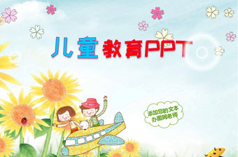 2021精品卡通繪圖PPT課件模板 幼兒園動畫PPT