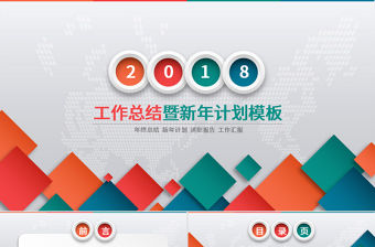2018紅色工作總結新年計劃ppt模板