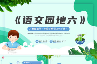 2022語文園地六PPT語文園地六小學一年級語文下冊人教版教學課件