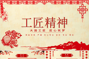紅色剪紙喜慶黨課工匠精神PPT模板