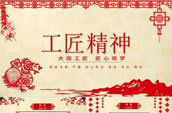 紅色剪紙喜慶黨課工匠精神PPT模板