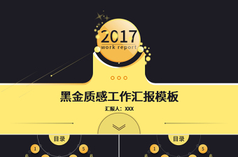 黑金質(zhì)感2017商務(wù)工作匯報(bào)年度年終總結(jié)動(dòng)態(tài)ppt模