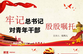 牢記總書記對青年干部殷勤囑托