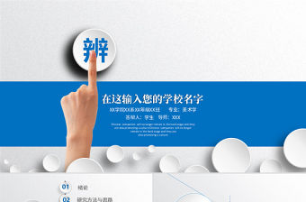 藍色簡約論文答辯ppt模板