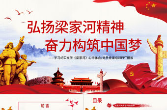 學(xué)習(xí)梁家河精神黨員心得體會(huì)黨課培訓(xùn)PPT模板