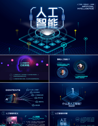 原創(chuàng)AI人工智能云計(jì)算大數(shù)據(jù)簡(jiǎn)介ppt模板-版權(quán)可商用