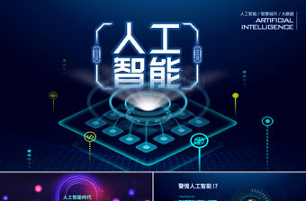 原創AI人工智能云計算大數據簡介ppt模板-版權可商用