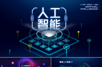原創(chuàng)AI人工智能云計算大數(shù)據(jù)簡介ppt模板-版權(quán)可商用