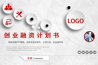 2017創業融資計劃書路演ppt模板