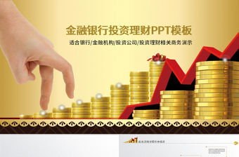 創業投資金融理財銀行保險PPT模板