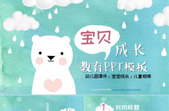 可愛小熊兒童開學(xué)幼兒成長教育PPT課件