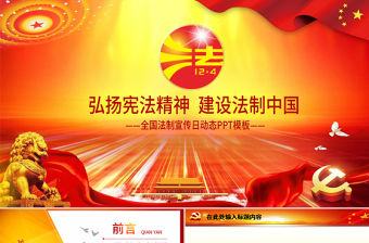 精美普法憲法報告法制宣傳日PPT模板