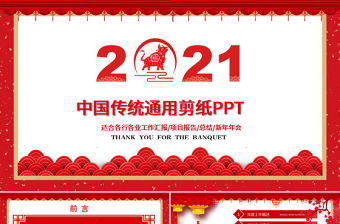 中國風(fēng)剪紙風(fēng)2021通用模板