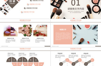 化妝品高端時(shí)尚美妝宣傳彩妝時(shí)尚化妝PPT