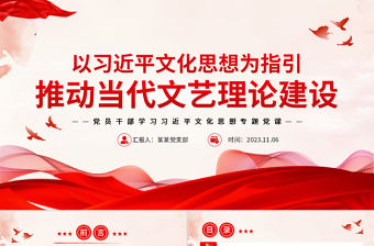  以習(xí)近平文化思想為指引積極推動(dòng)當(dāng)代文藝?yán)碚摻ㄔO(shè)PPT紅色黨政風(fēng)中國(guó)式現(xiàn)代化精神文明提供堅(jiān)強(qiáng)思想專題黨課課件模板
 