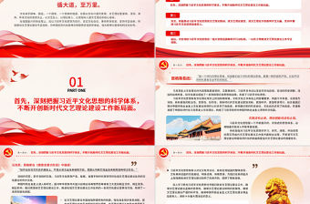  以習(xí)近平文化思想為指引積極推動(dòng)當(dāng)代文藝?yán)碚摻ㄔO(shè)PPT紅色黨政風(fēng)中國(guó)式現(xiàn)代化精神文明提供堅(jiān)強(qiáng)思想專題黨課課件模板
 