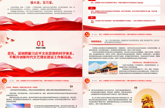  以習(xí)近平文化思想為指引積極推動(dòng)當(dāng)代文藝?yán)碚摻ㄔO(shè)PPT紅色黨政風(fēng)中國(guó)式現(xiàn)代化精神文明提供堅(jiān)強(qiáng)思想專題黨課課件模板
 