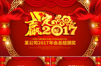 2017贏戰(zhàn)雞年公司年會(huì)頒獎(jiǎng)開(kāi)門(mén)紅動(dòng)態(tài)PPT模板