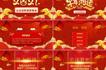 中國風(fēng)牛年喜慶燈籠2021企業(yè)迎新晚會員工頒獎典禮PPT模板