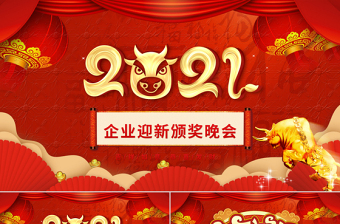 中國風(fēng)牛年喜慶燈籠2021企業(yè)迎新晚會員工頒獎(jiǎng)典禮PPT模板