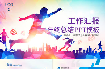 奔跑吧2017新年工作匯報PPT模板