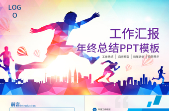 奔跑吧2017新年工作匯報(bào)PPT模板