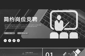 2019年黑色簡約風崗位競聘PPT模板