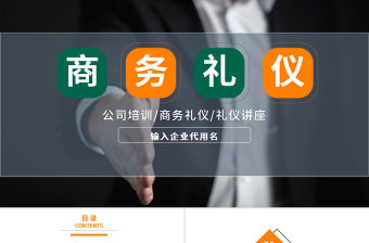 實用詳細商務禮儀培訓課件ppt模板
