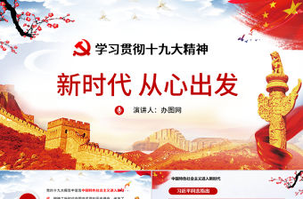 中國風貫徹十九大精神黨政黨課課新時代從心出發PPT模板