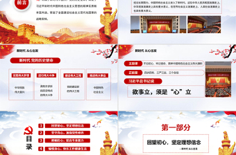 中國風(fēng)貫徹十九大精神黨政黨課課新時(shí)代從心出發(fā)PPT模板