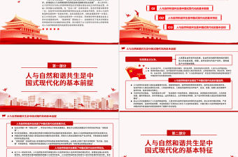 建設人與自然和諧共生的現代化PPT黨政風黨員干部學習教育專題黨課