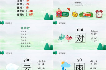 人教版小學一年級語文上冊第一章識字（一）：第五課——對韻歌（含配套教案）課件PPT