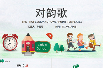 人教版小學(xué)一年級語文上冊第一章識字（一）：第五課——對韻歌（含配套教案）課件PPT
