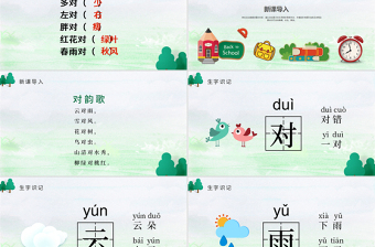 人教版小學(xué)一年級(jí)語(yǔ)文上冊(cè)第一章識(shí)字（一）：第五課——對(duì)韻歌（含配套教案）課件PPT