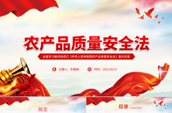 2022農(nóng)產(chǎn)品質(zhì)量安全法PPT紅色黨政風(fēng)全面學(xué)習(xí)解讀新修訂《中華人民共和國農(nóng)產(chǎn)品質(zhì)量安全法》重點(diǎn)內(nèi)容專題黨課課件模板