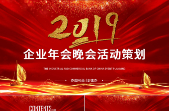 企業(yè)年會(huì)晚會(huì)活動(dòng)策劃ppt模板幻燈片