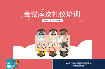 會議座次禮儀培訓商務禮儀PPT
