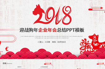 贏戰狗年新年元旦聯歡晚會PPT模板