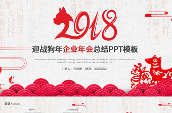贏戰(zhàn)狗年新年元旦聯(lián)歡晚會(huì)PPT模板