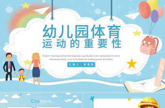 2022幼兒園體育運動的重要性PPT炫彩卡通簡約風幼兒園主題班會課件