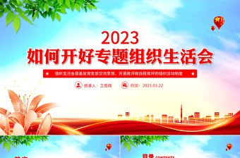 2023如何召開專題組織生活會(huì)PPT簡潔黨政風(fēng)基層黨組織黨支部組織生活會(huì)模板