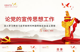 論黨的宣傳思想工作PPT