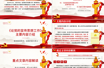論黨的宣傳思想工作PPT