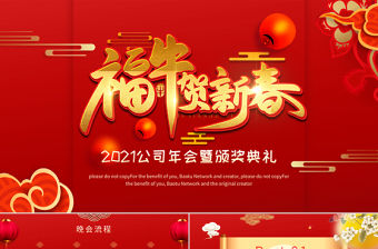2021牛年紅色中國風福牛賀新春企業(yè)年會頒獎典禮PPT模板