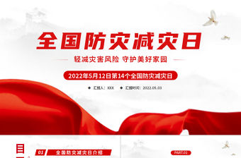 2022全國防災減災日PPT紅色精美減輕災害風險守護美好家園主題防災減災日專題課件模板