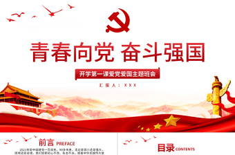 青春向黨奮斗強(qiáng)國(guó)PPT紅色大氣新時(shí)代新征程新青年愛(ài)黨愛(ài)國(guó)主題班會(huì)致頌詞黨課課件