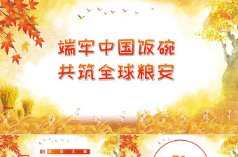 端牢中國飯碗共筑全球糧安世界糧食日宣傳周PPT模板